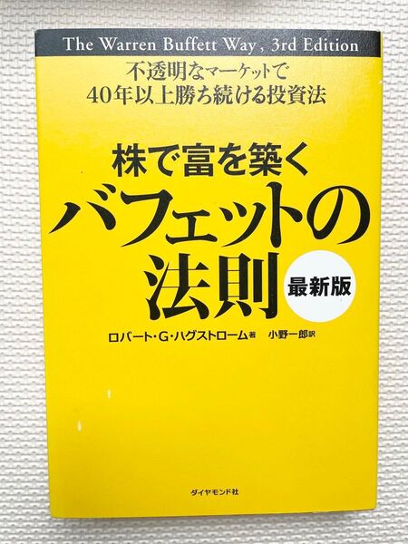 株で富を築くバフェットの法則 不透明なマーケットで40年以上勝ち続ける投資法 (最新版) ロバート・G・ハグストローム/著