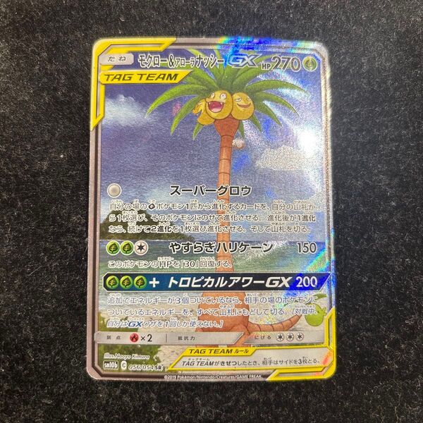 ポケモンカード モクロー&アローラナッシーgx sa 056/054