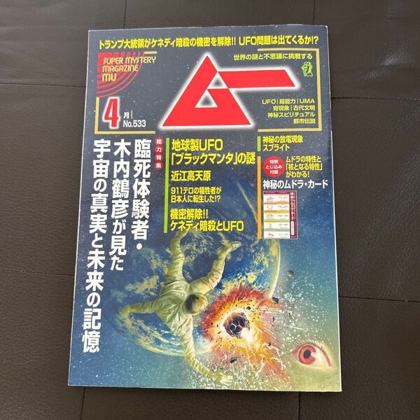 ムー 2025年4月号 (ワン・パブリッシング)