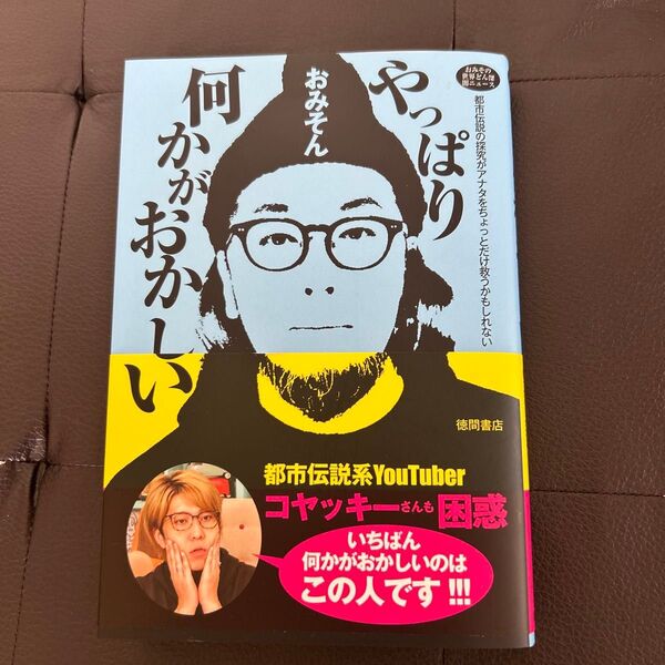 やっぱり何かがおかしい おみその世界どん深闇ニュース 都市伝説の探究がアナタをちょっとだけ救うかもしれない おみそん/著
