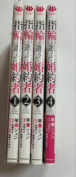 指輪の選んだ婚約者 4 (フロースコミック) 早瀬ジュン/著 茉雪ゆえ/原作 鳥飼やすゆき/キャラクター原案