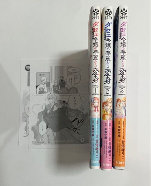 全帯付 ダセェと言われた令嬢の華麗なる変身 甘海老りこ 漫画 くろふねピクシブ セット 特典 ファンタジー 帯付き 初版