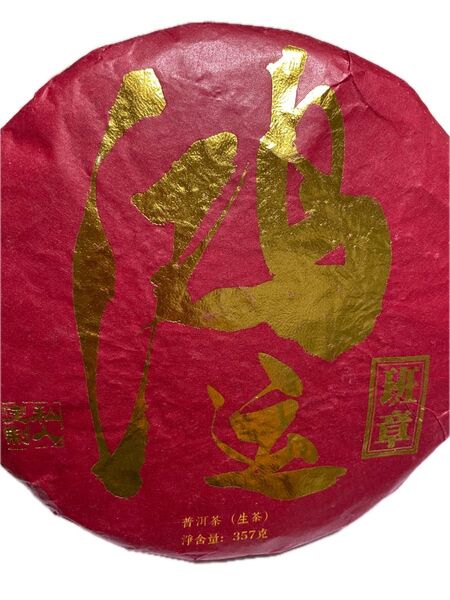 鴻運班章プーアル茶(生茶)357g(ドライフルーツの香り)