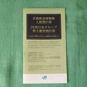 京都鉄道博物館 入館割引券 JR西日本グループ 株主優待割引券