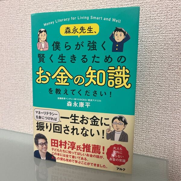 僕らが強く賢く生きるためのお金の知識を教えてください! 森永康平