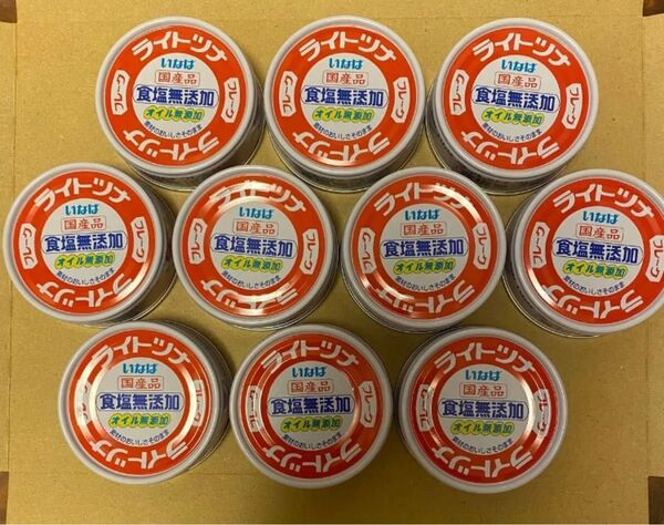 【新品 未開封】10個いなば食品 ●国産品 ライトツナフレーク オイル無添加 食塩無添加●ポスト箱発送