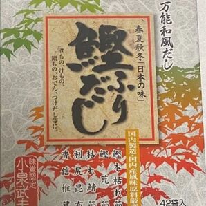 お値下げ中【新品 未開封 未使用品】1個 鰹ふりだし 万能和食だし 42袋