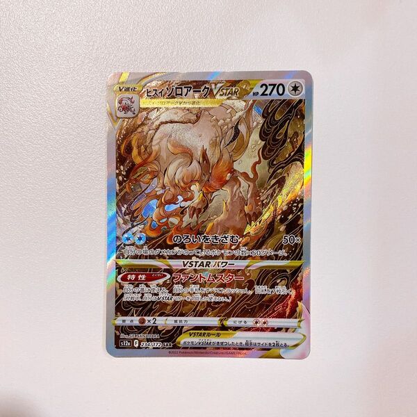 ヒスイゾロアークVSTAR ポケモンカード SAR VSTARユニバース ポケカ