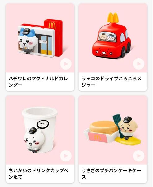 ちいかわ ハッピーセット 第一弾 コンプリート