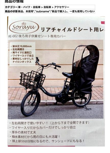 【新品未使用】Sorayu リアチャイルドシート用レインカバー RE-002 ソラーユ