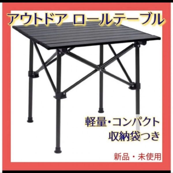 ロールテーブル 折りたたみテーブル アウトドアテーブル キャンプテーブルアルミ