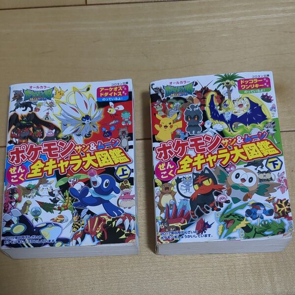 ポケモン サン&ムーン 全キャラ大図鑑 上下