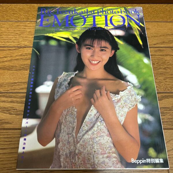手塚莉絵 写真集 EMOTION ベッピン特別編集 (英知出版)
