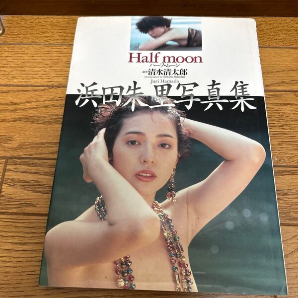 浜田朱里写真集 Half moon ハーフ・ムーン