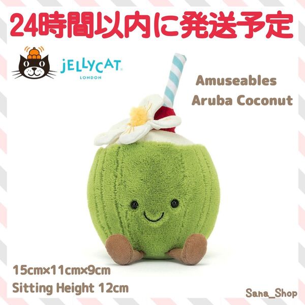 新作 新品 ジェリーキャット ココナッツ ジュース ドリンク ぬいぐるみ