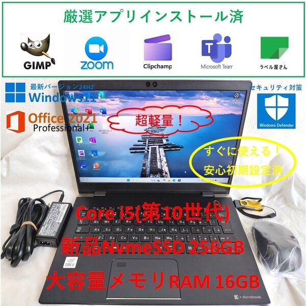 良品超軽量!10世代Core i5&新品NvmeSSD256GB&大容量メモリ16GB Dynabook G83/FR