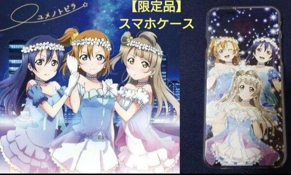 【新品・未使用品】【限定品・希少品】ラブライブ iPhoneケース(ユメノトビラ衣装)