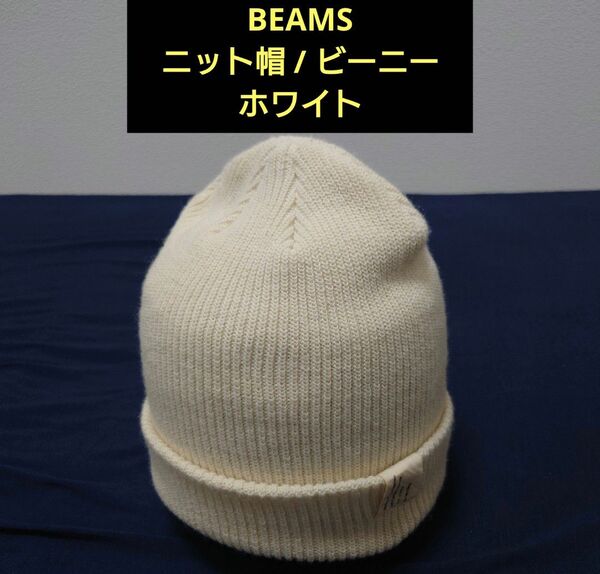 【美品・ほぼ新品】BEAMS ニット帽 ビーニー ホワイト