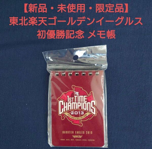 【新品・未開封・希少品】東北楽天ゴールデンイーグルス 初優勝・日本一記念メモ帳