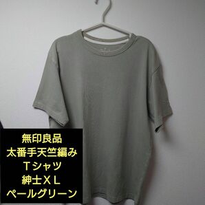 【美品】無印良品 太番手天竺編みTシャツ 紳士XL ペールグリーン