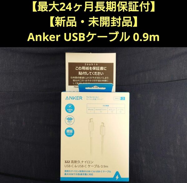 【新品・未使用品】【最大24ヶ月保証付】Anker 322 高耐久ナイロン USB-C to USB-C ケーブル 0.9m