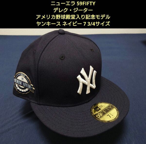 【新品・未使用品】ニューエラ 59FIFTY デレク・ジーター 米野球殿堂入り記念バッチ ニューヨーク・ヤンキース ネイビー