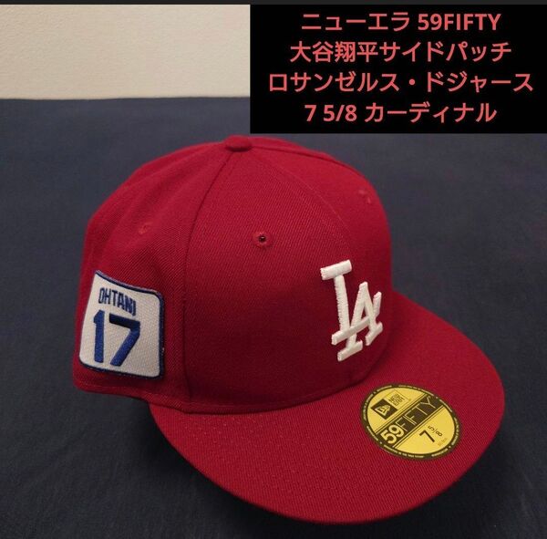 【日本未発売】【新品・未使用品】ニューエラ 59FIFTY ロサンゼルス・ドジャース 大谷翔平パッチ カーディナル 7 5/8