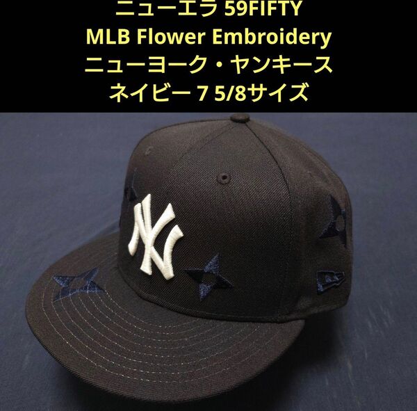 【新品・未使用品】ニューエラ 59FIFTY Flower Embroideryニューヨーク・ヤンキース ネイビー 7 5/8