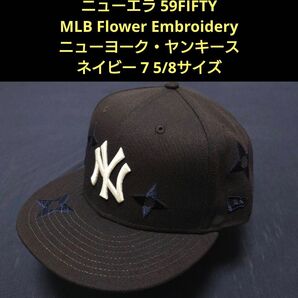 【新品・未使用品】ニューエラ 59FIFTY Flower Embroideryニューヨーク・ヤンキース ネイビー 7 5/8