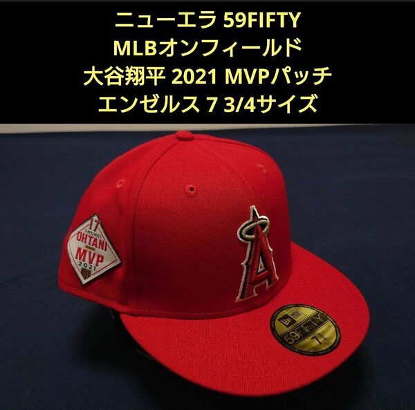 【新品・未使用品】ニューエラ 59FIFTY オンフィールド 大谷翔平2021年MVPパッチ ロサンゼルス・エンゼルス 7 3/4