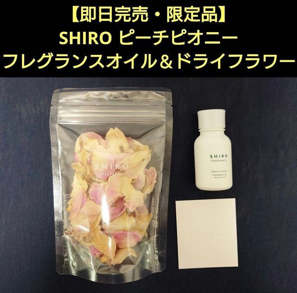 【新品・未開封品】【即日完売・限定品】SHIRO ピーチピオニー フレグランスオイル&ドライフラワー