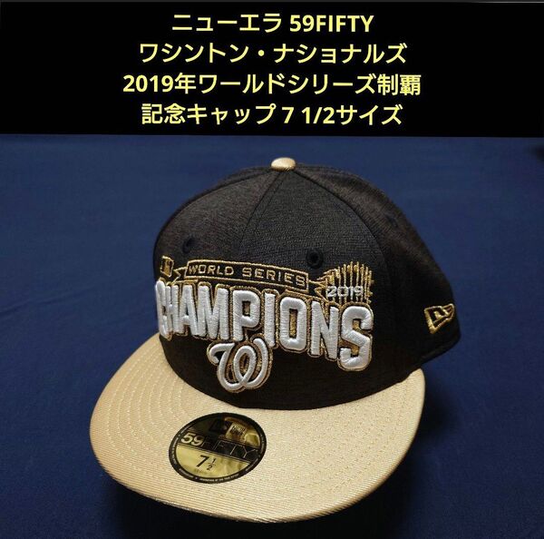 【新品・未使用品】ニューエラ 59FIFTY ワシントン・ナショナルズ 球団史上初ワールドシリーズ制覇記念モデル 7 1/2