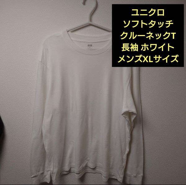 【ほぼ新品】ユニクロ ソフトタッチクルーネックT 長袖 ホワイト XLサイズ