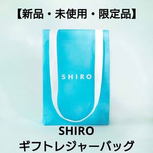 【新品・未使用・限定品】SHIRO ギフトレジャーバッグ