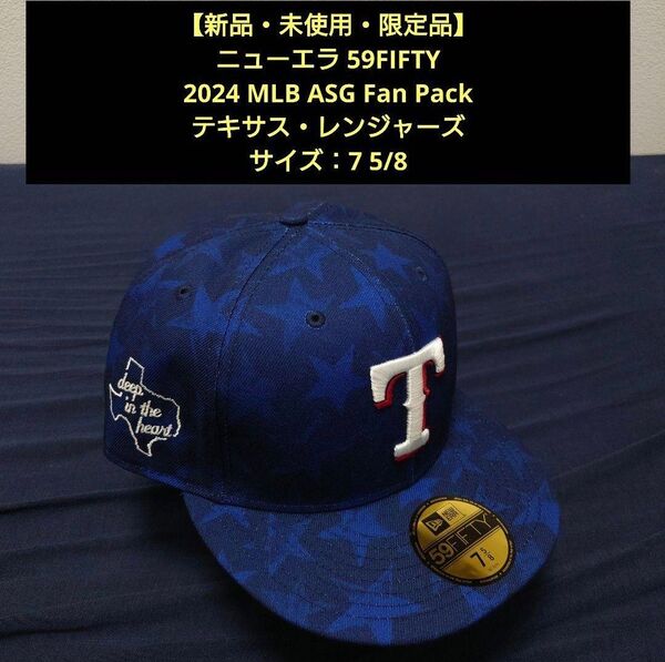 【新品・未使用品】ニューエラ 59FIFTY 2024 All-Star Game Fan Pack レンジャーズ 7 5/8