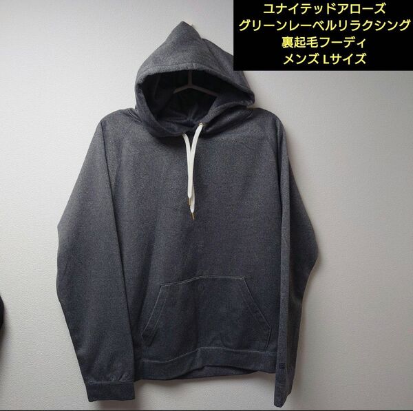 【美品】グリーンレーベルリラクシング 裏起毛フーディ パーカー グレー Lサイズ