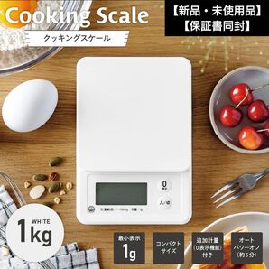 【新品・未使用品】【保証書同封】オーム電機 クッキングスケール 1kg ホワイト cok-s101-w