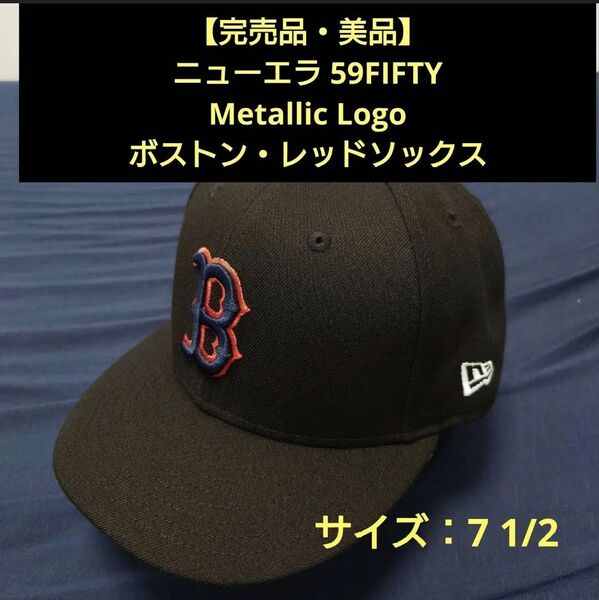 【完売品・美品】ニューエラ 59FIFTY Metallic Logo ボストン・レッドソックス 7 1/2サイズ ブラック