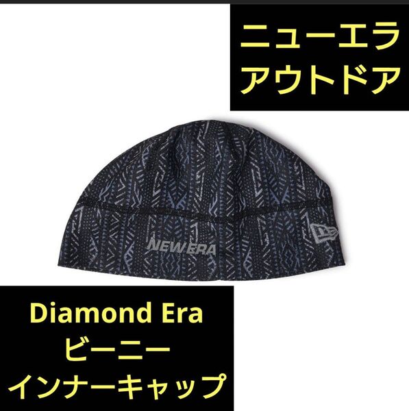 【新品・未使用品】ニューエラ Diamond Era ビーニー インナーキャップ