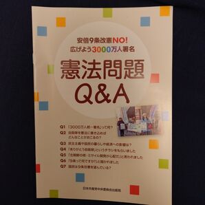 【新品・未使用品】憲法問題Q&A 安倍9条改憲NO!広げよう3000万人署名