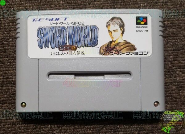 【管M398】 SFCソフト ソード・ワールドSFC2 いにしえの巨人伝説 (箱説なし) - T&E SOFT スーパーファミコン
