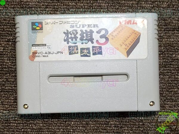 【管M422】 SFCソフト スーパー将棋3 (箱説なし) -- アイマックス スーパーファミコン