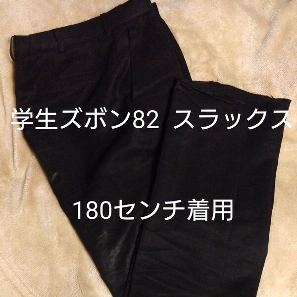 中古学生ズボン82 ポリエステル100% スラックスパンツ 制服 180センチ着用