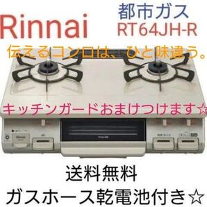 中古リンナイ RT64JH-R KGM64BER(12A13A)ガステーブル 都市ガス キッチンガードおまけつけます☆