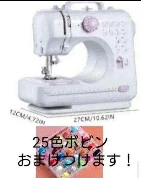 新品未使用☆操作簡単 小型 コンパクト 電動ミシン 25色ボビンおまけつけます☆体育祭準備に☆