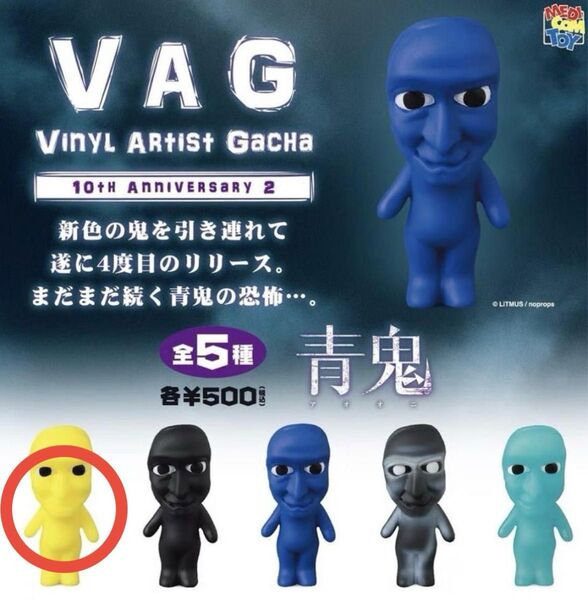VAG 青鬼 10th anniversary 2 ガチャ イエロー vag ソフビ