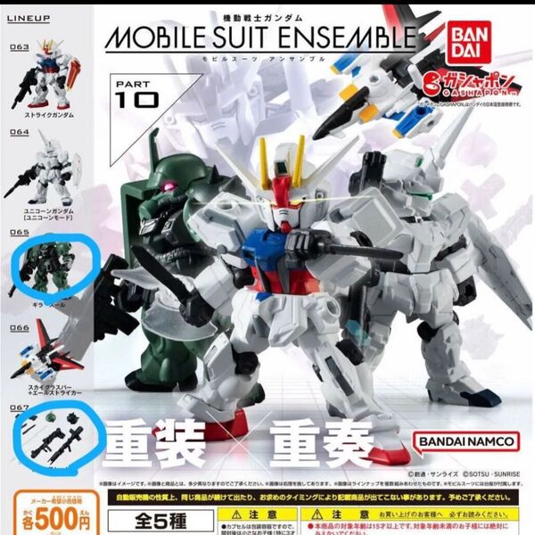 機動戦士ガンダム モビルスーツアンサンブル 10 ギラズール 武器セット ガチャガチャ ENSEMBLE10