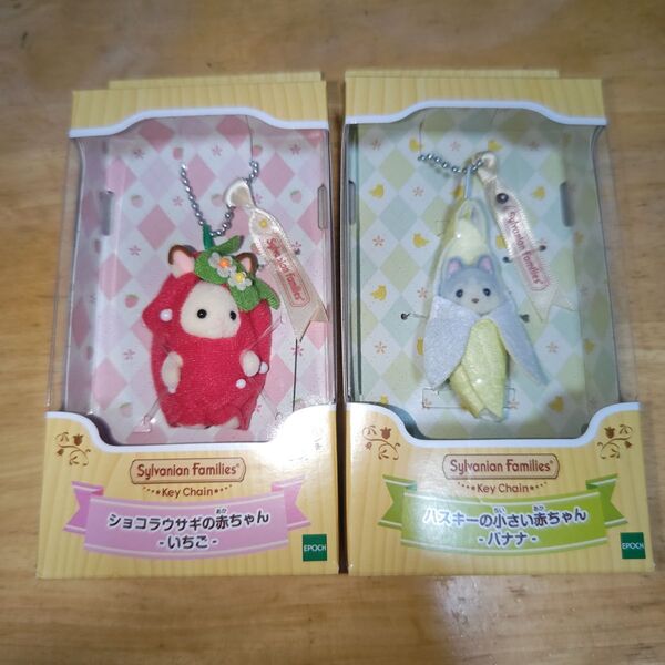 新品未開封シルバニアファミリー ショコラウサギの赤ちゃん(いちご)&ハスキーの小さい赤ちゃん(バナナ)キーチェーンセット