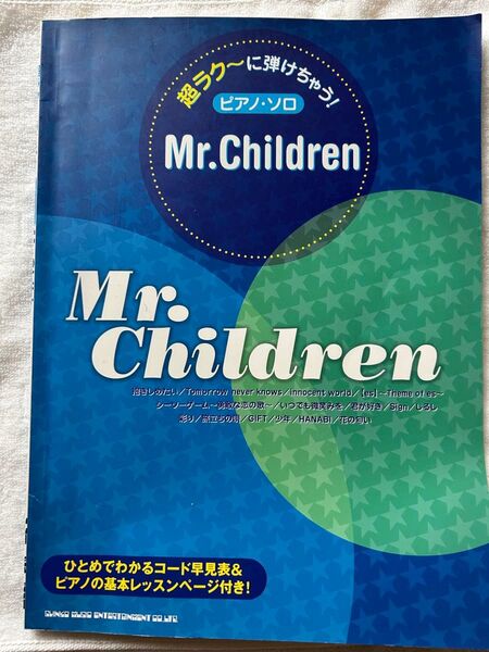 Mr.Children ピアノソロ 楽譜