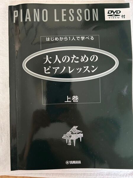 YAMAHA 大人のためのピアノレッスン 上巻 DVD付